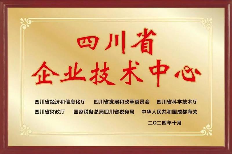 再添殊荣，公司成功通过四川省企业技术中心认定